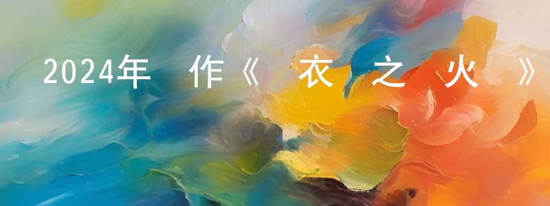 陳旭球的網絡影視資源,2024年動作《錦衣衛之煉火記》2024年動作《錦衣衛之煉火記》HD國語中字迅雷下載_深夜電影